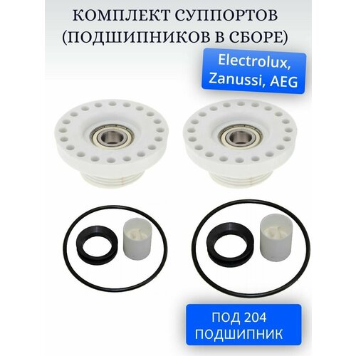 Комплект суппортов для стиральной машины Electrolux, Zanussi (под подшипник 6204)