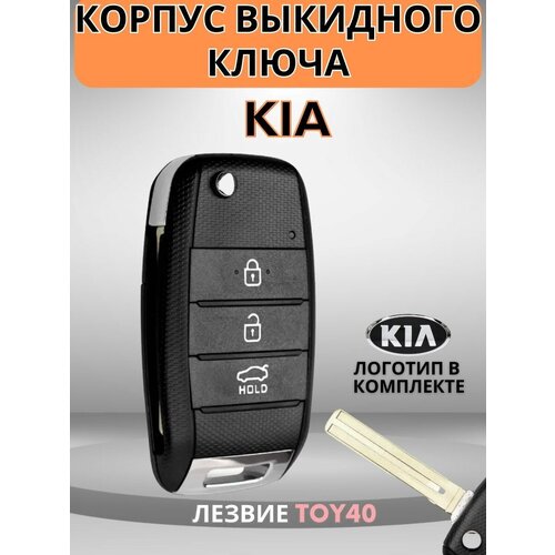 Выкидной ключ зажигания для KIA КИА Rio Рио, Ceed Сид, Sorento, Sportage, K5 , лезвие TOY40, 3 кнопки