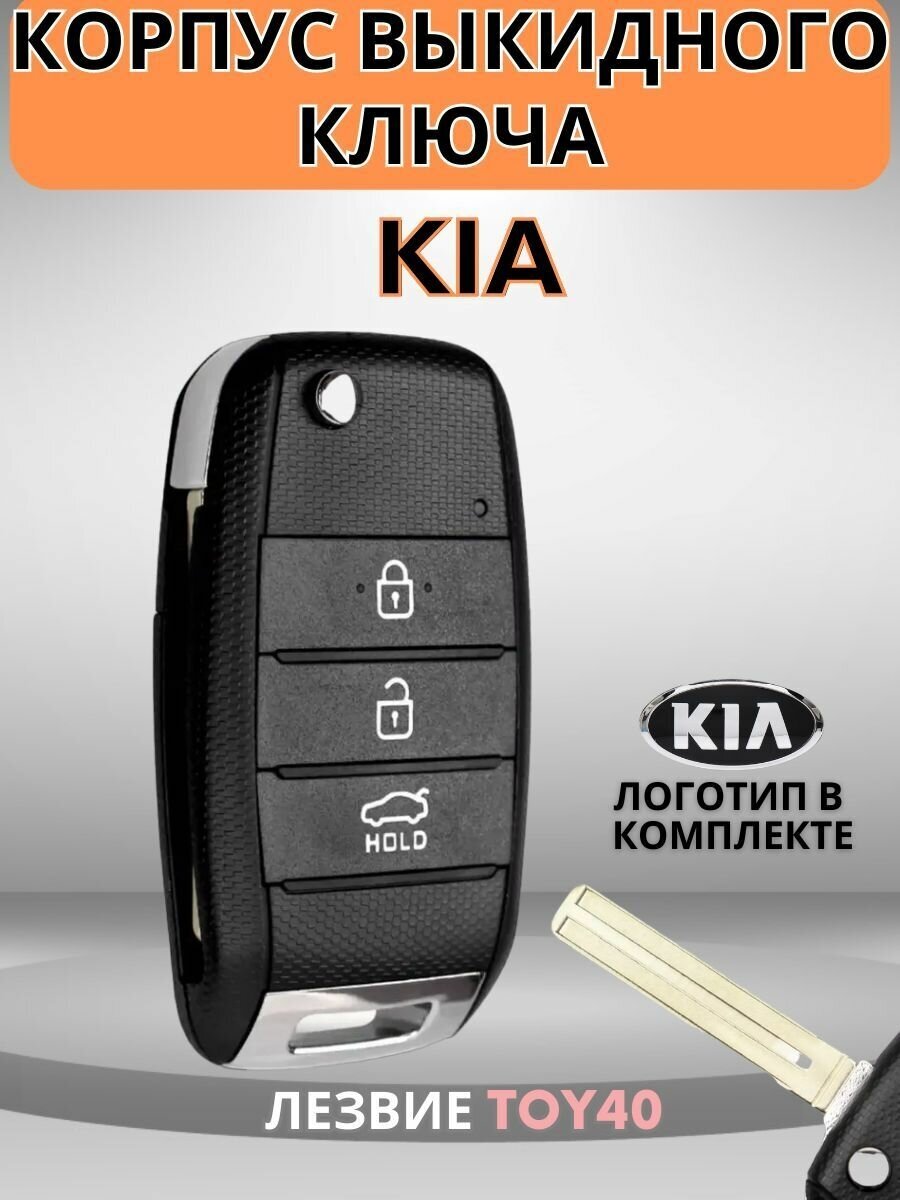 Выкидной ключ зажигания для KIA КИА Rio Рио Ceed Сид Sorento Sportage K5  лезвие TOY40 3 кнопки