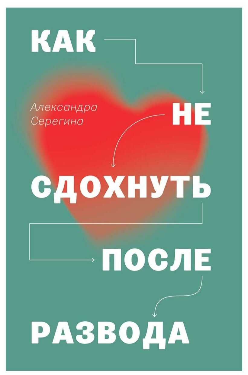 Как не сдохнуть после развода (Серегина Александра) - фото №1