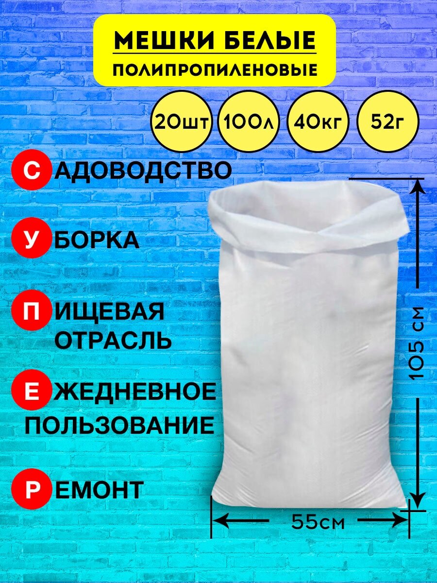 Мешок строительный полипропиленовый белый, пищевой, для переезда, садоводства, многофункциональный 55*105см, 20шт, 100л, 40кг, 42гр/м - фотография № 1