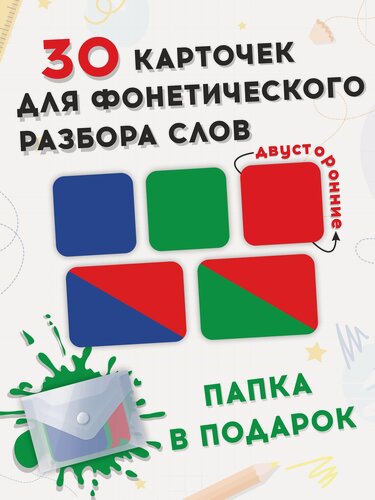 Изображение товара Фонетические карточки, звуковые схемы