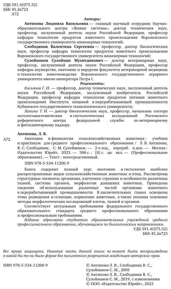 Анатомия и физиология сельскохозяйственных животных 2-е изд., пер. и доп. Учебник и практикум для СПО - фото №3