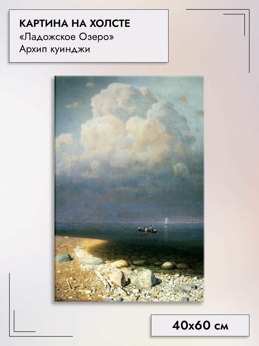 Картина на холсте/"Ладожское озеро" Архип Куинджи, 40х60см