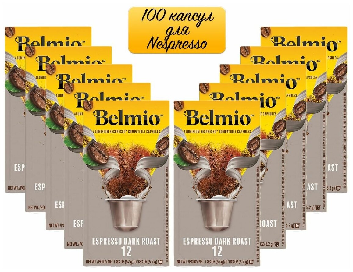 Кофе молотый в алюминиевых капсулах Belmio Espresso Extra Dark Roast (intensity 12),для системы Nespresso (Неспрессо), 100 капсул - фотография № 1