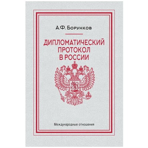 Дипломатический протокол в России. Анатолий Борунков