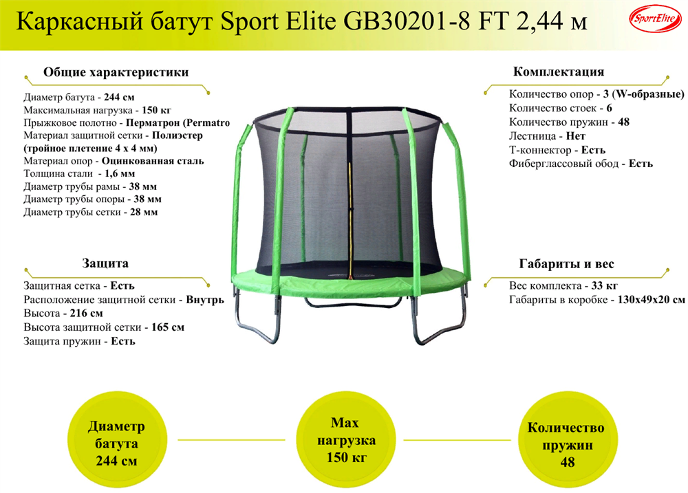Батут 8FT 2,44м SportElite фиберглас, с защитной сеткой внутрь, салатовый, GB30201-8 FT