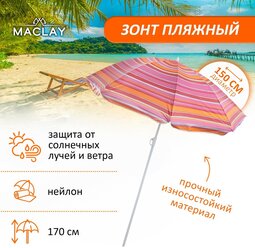 Зонт пляжный Maclay «Модерн», с серебристым покрытием, d=150 cм, h=170 см, микс