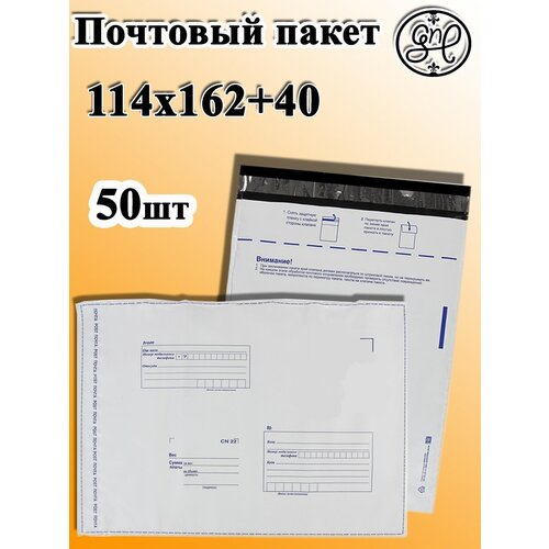 Почтовый пакет 114х162+40/50шт/ Почта России/Для упаковки товаров/Сейф пакет/Курьерский пакет/Курьер пакет/Упаковка для посылок