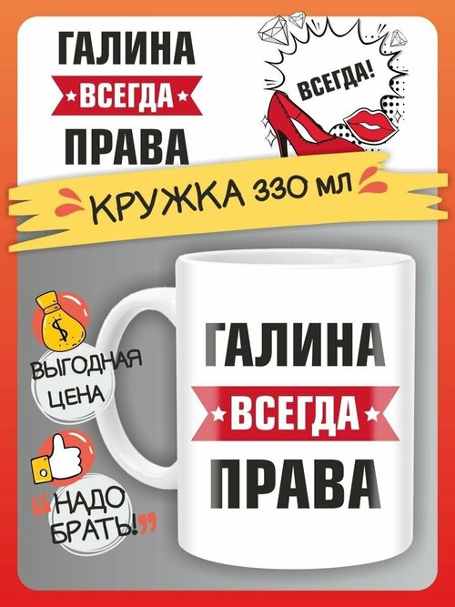 Кружка Галина всегда права. Подарок на день рождение