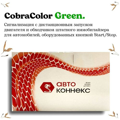 Автомобильная сигнализация Cobra Color Green - 1 шт 3650000₽