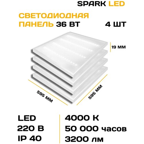 Светодиодная панель 36 Вт потолочная Sparkled, 4000 K светильник потолочный 4 шт, призма, EMC