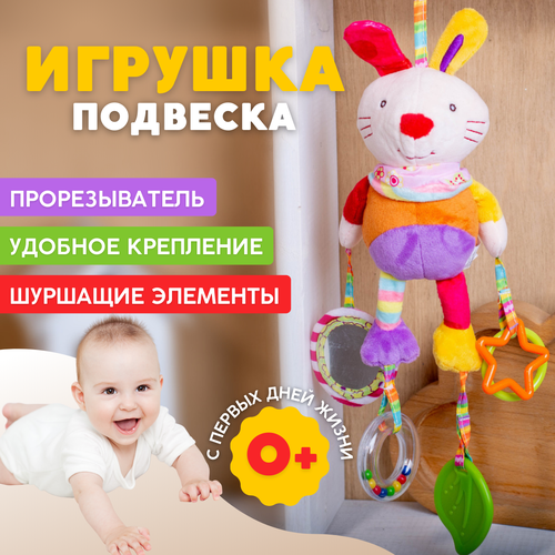 Подвесная игрушка для новорожденных 