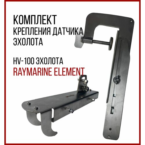 комплект крепление для датчика эхолота humminbird струбцина skd020 kd3400 Комплект Крепление датчика эхолота Raymarine Hv-100+струбцина SKD020/kd3100