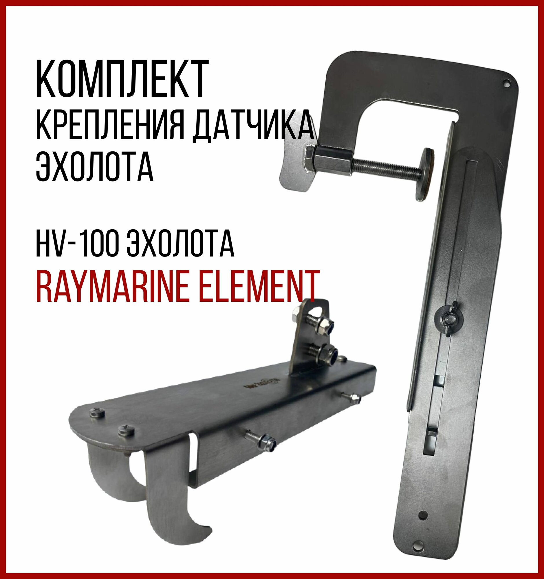 Комплект Крепление датчика эхолота Raymarine Hv-100+струбцина SKD020/kd3100