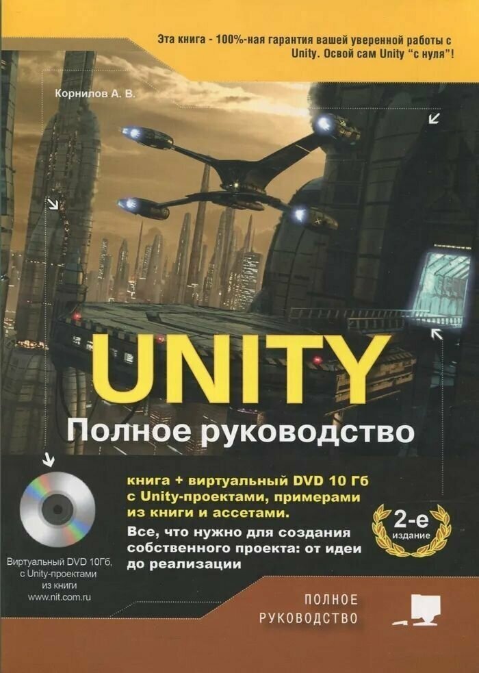 UNITY Полное руководство (Корнилов Андрей Валентинович) - фото №11