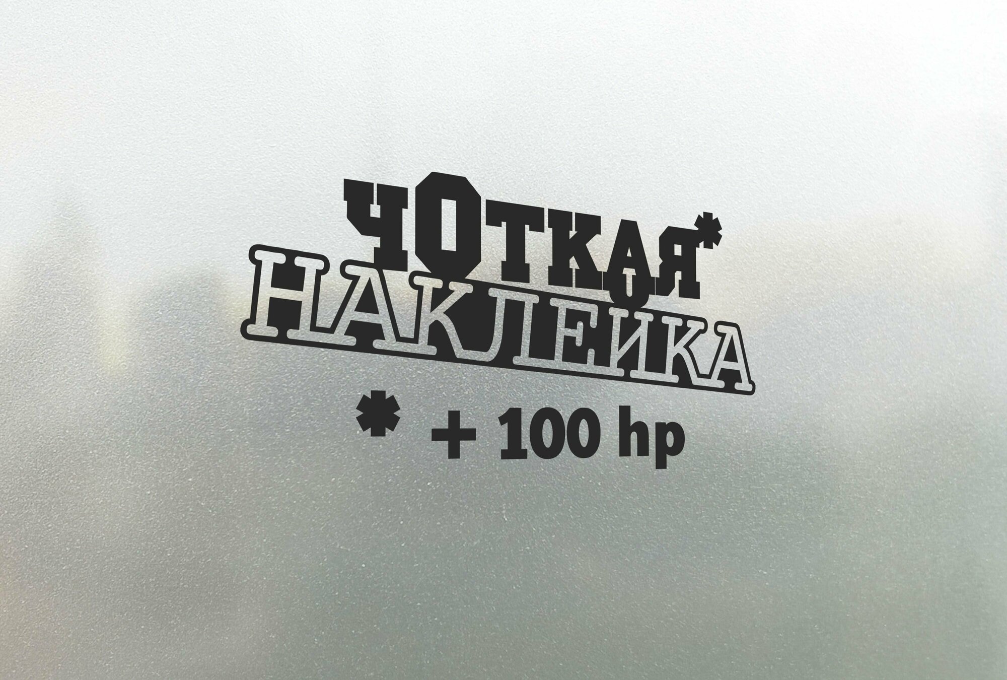 Наклейка на авто Чоткая Наклейка 15х8