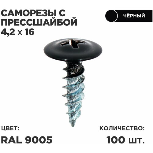 Саморез пресс-шайбой 4,2*16 Ц 100шт в комплекте. RAL 9005 Черный саморез метиз m5 с шайбой крепления защиты мерседес mercedes