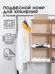 Органайзер для хранения сумок, обуви, вещей (3 отделения, коричневый) Hans&Helma двусторонний подвесной в шкаф / кофр