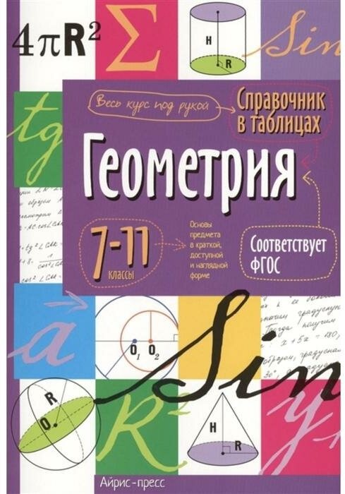 Справочник в таблицах «Геометрия, 7-11 класс»