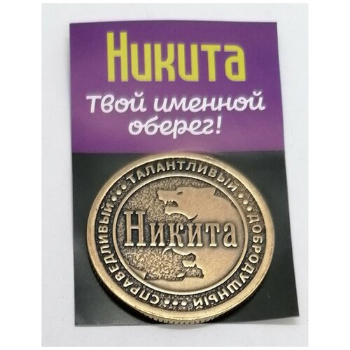 Монета именная Никита