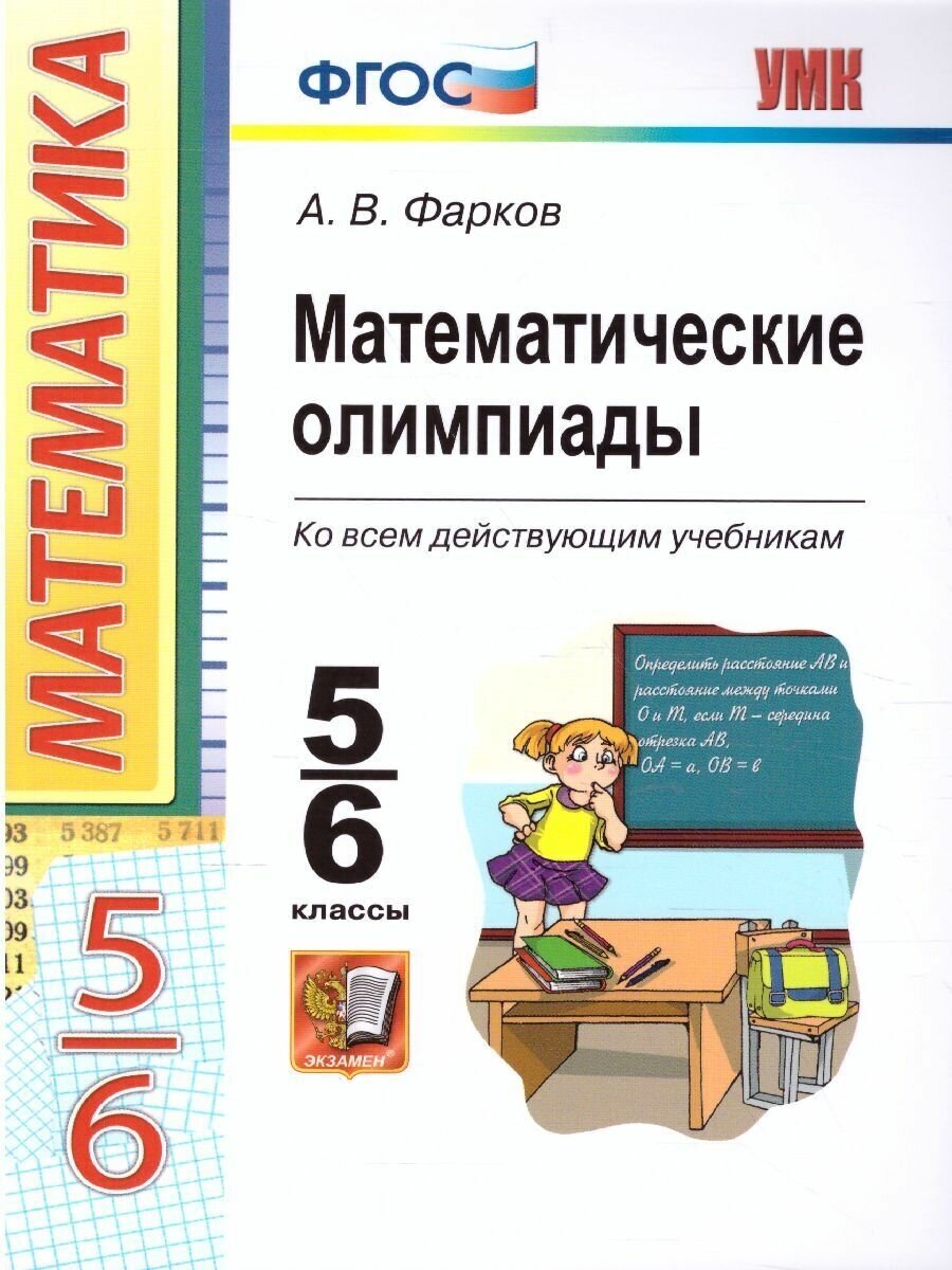 Фарков А. В. Математические олимпиады 5-6 класс
