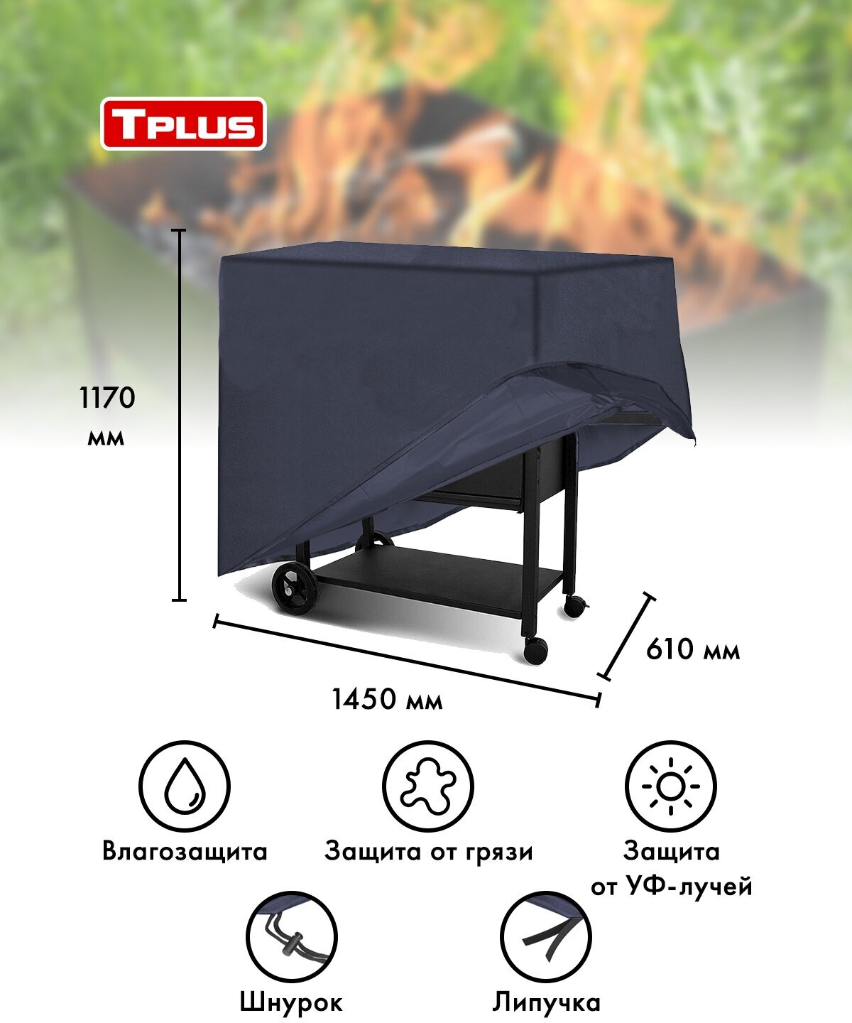 Чехол для мангалов и барбекю 1450x610x1170 мм (оксфорд 210, синий), Tplus