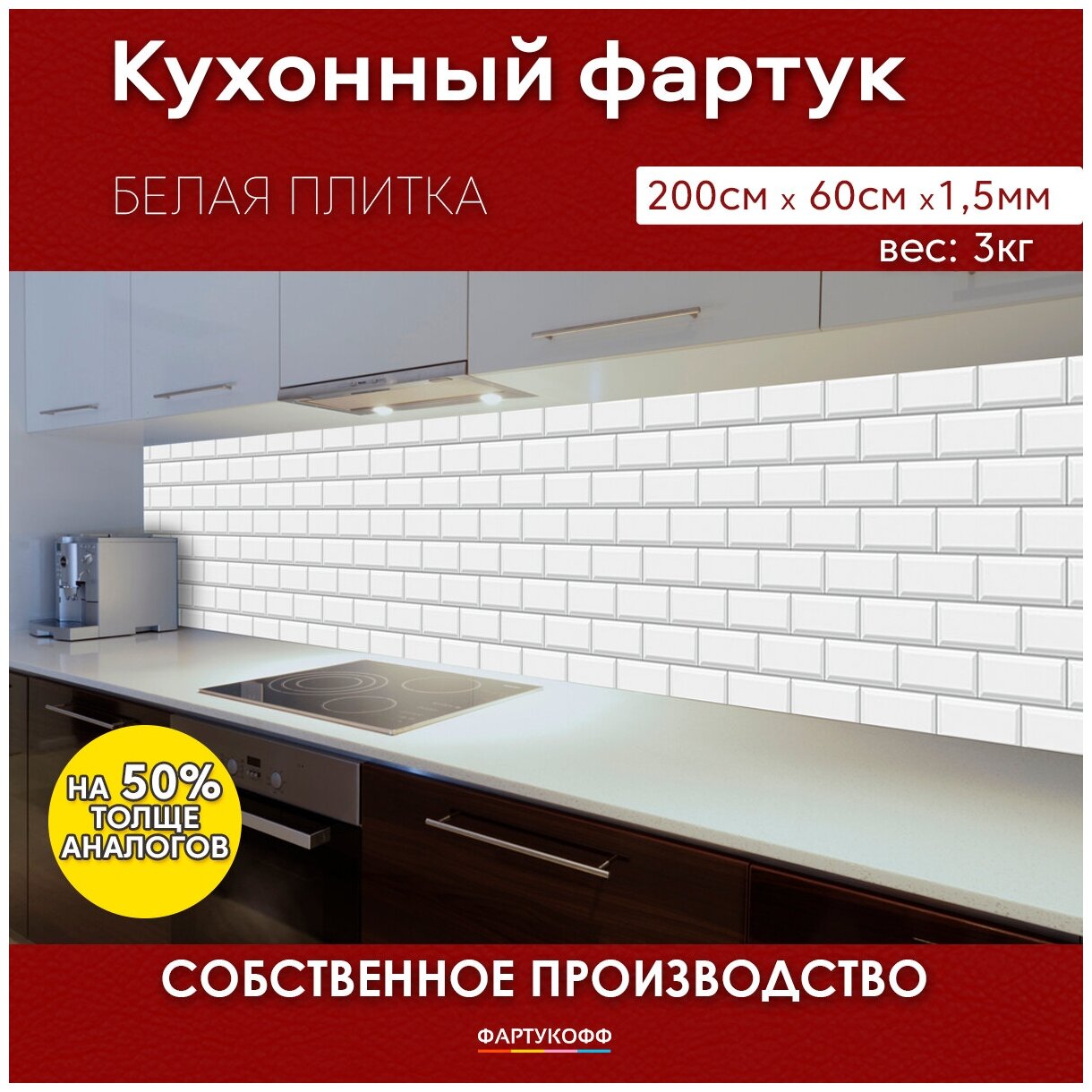 Кухонный фартук с 3D покрытием "Белая плитка" 2000*600*1,5 мм, АБС пластик, термоперевод с жиростойким глянцевым покрытием