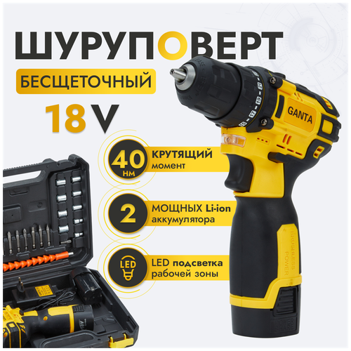 Шуруповерт аккумуляторный GANTA 18-2 LI MAX 18В, кейс + набор оснастки