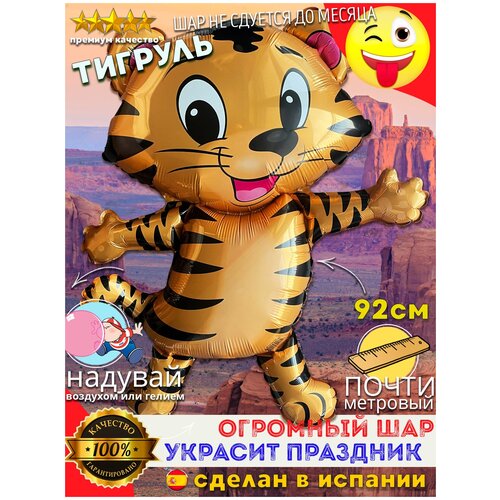 Фольгированные шары Тигр для детей подарок на день рождения