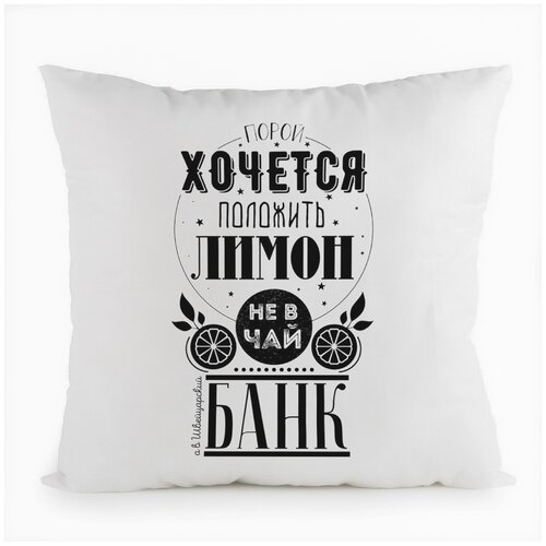 фото Подушка белая coolpodarok прикол. порой хочется положить лимон не в чай, а в банк,белая
