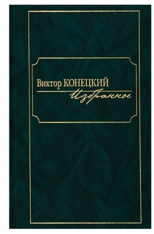 Избранное. Виктор Конецкий