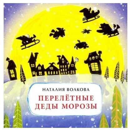 Перелетные Деды Морозы (Волкова Наталия Геннадьевна) - фото №1