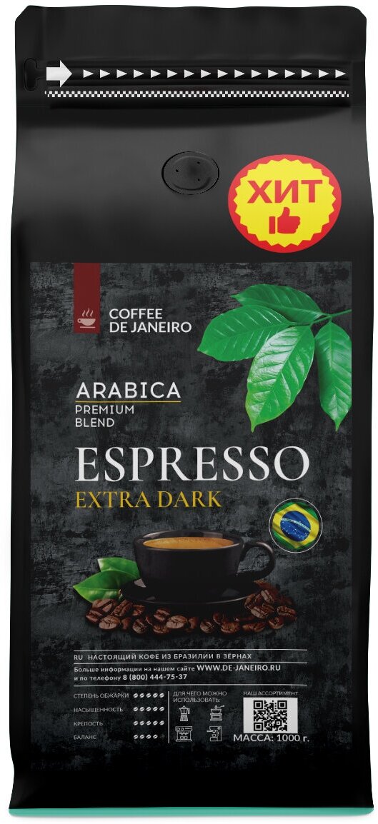 Бразильский кофе в зёрнах DE JANEIRO (Де Жанейро) ESPRESSO EXTRA DARK (Арабика / Робуста), 1 кг в упаковке Zip-Lock - фотография № 9