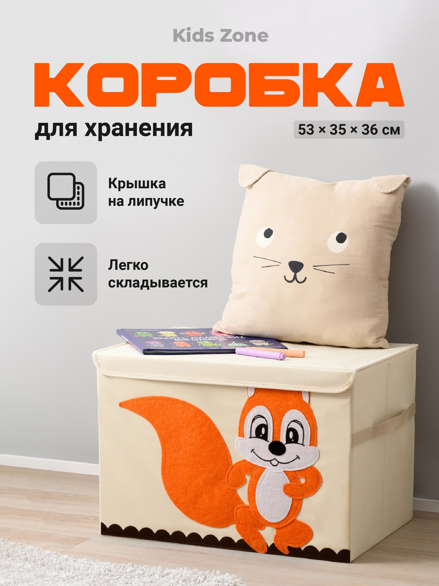 Тканевый ящик для игрушек с крышкой, Kids Zone, Складной контейнер для хранения/ Корзина под детские игрушки большая, Белочка