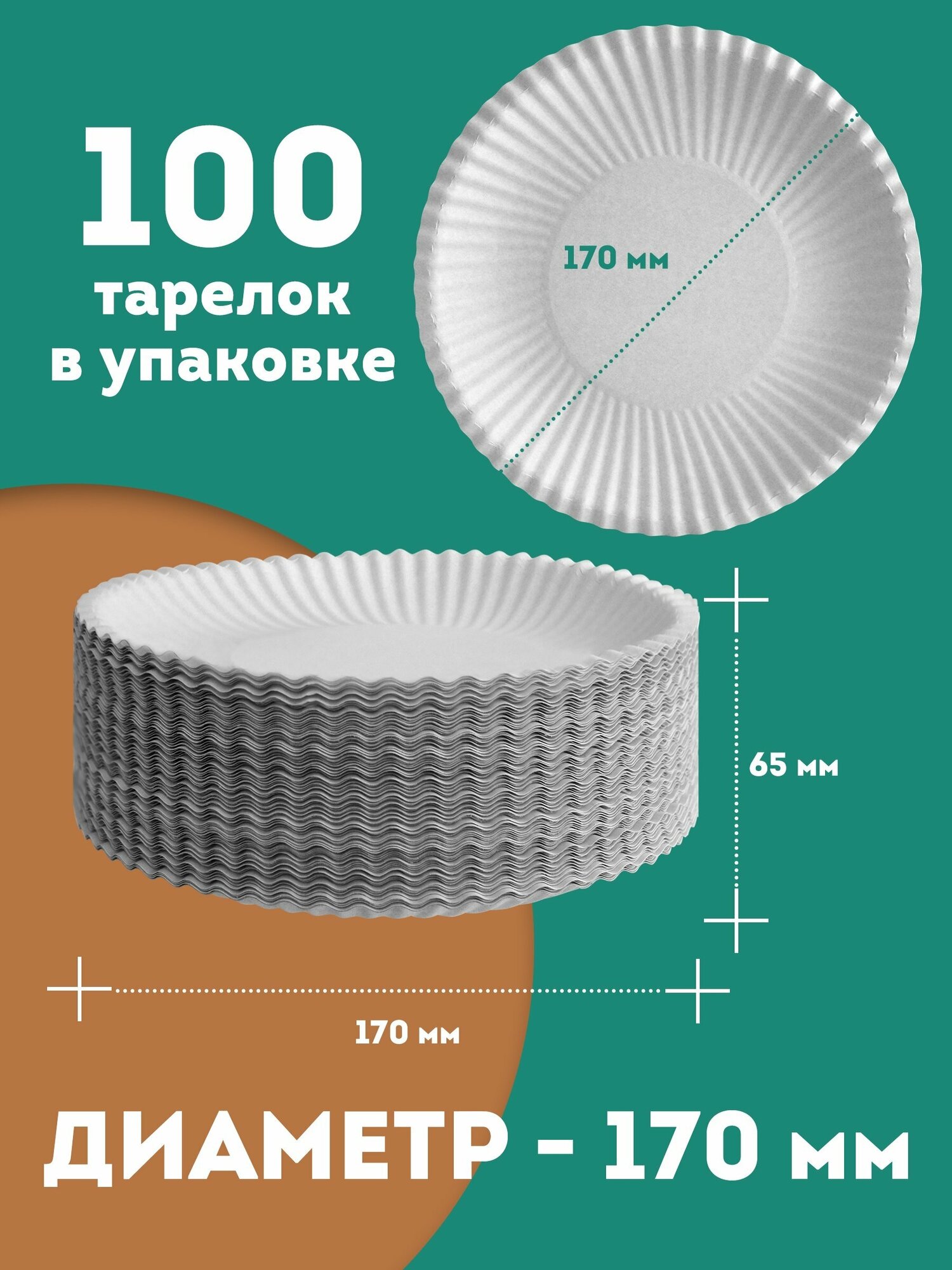 Одноразовые бумажные тарелки, белые, диаметр 170 мм, 100 шт.