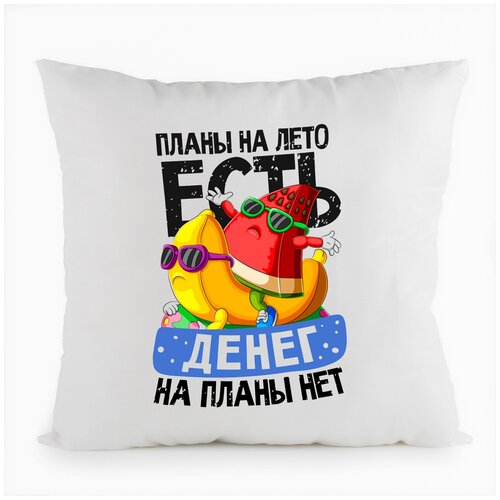 фото Подушка белая coolpodarok прикол. планы на лето есть, денег на планы нет,белая