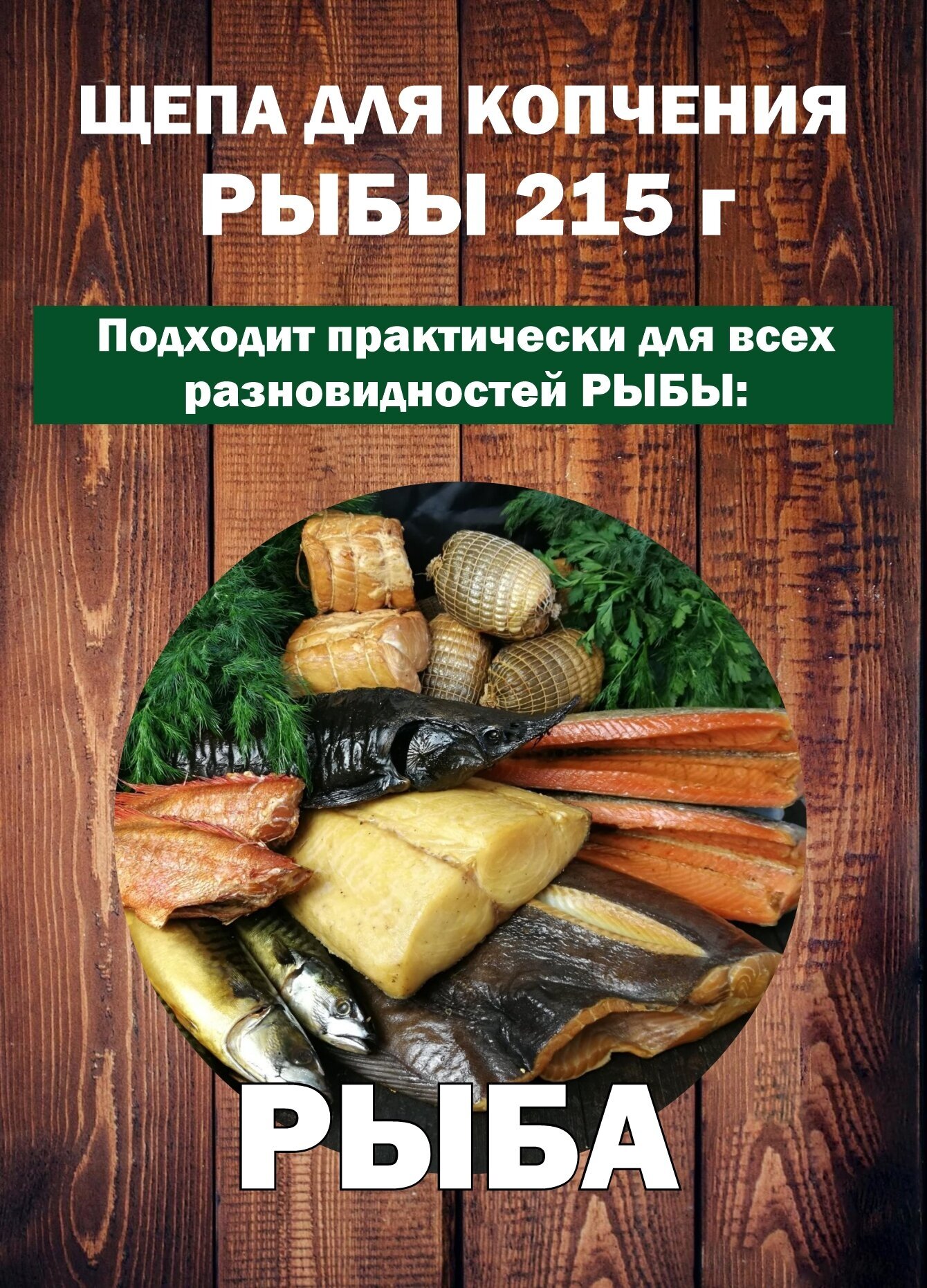 Щепа для копчения Рыбы 215 г. Щепа для домашнего копчения, горячего и холодного копчения