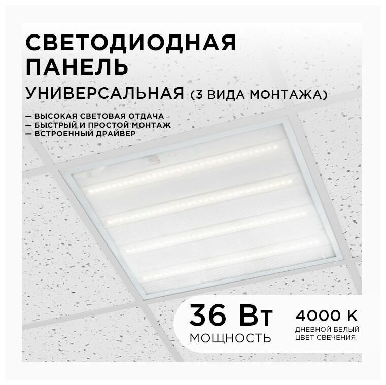 Универсальная светодиодная панель OGM "Армстронг", 36Вт, 3300Лм, 4000К, 595х595х19мм. O42-001 - фотография № 2