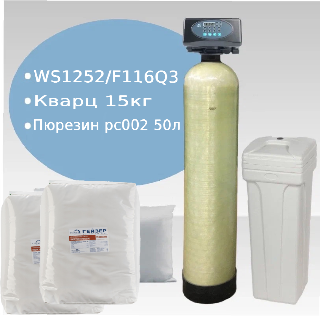 Установка WS1252/F116Q3 (Пюрезин) умягчение воды