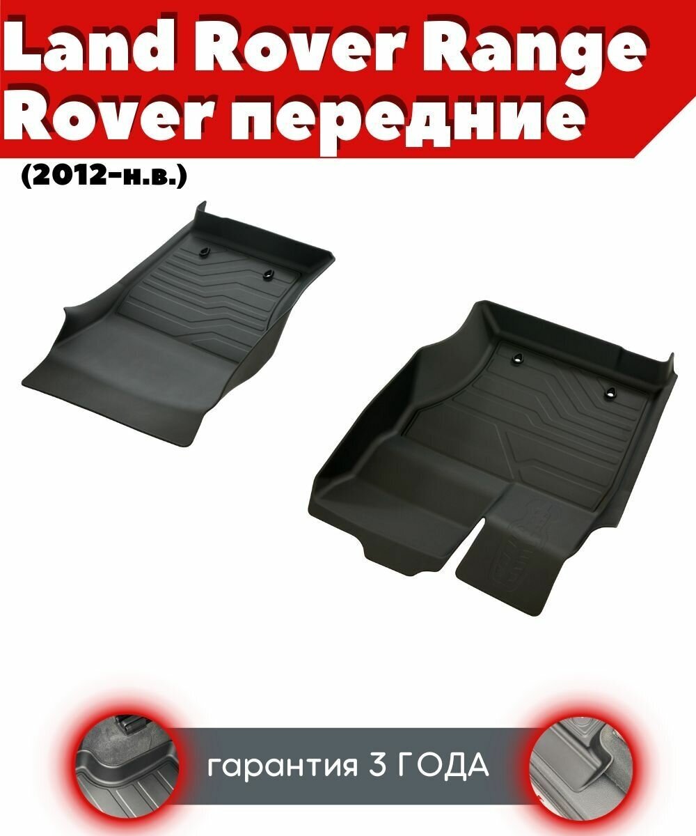 Ковры резиновые в салон для Land Rover Range Rover/ Ленд Ровер Рендж Ровер (2012-н. в.) передние/ комплект ковров SRTK премиум