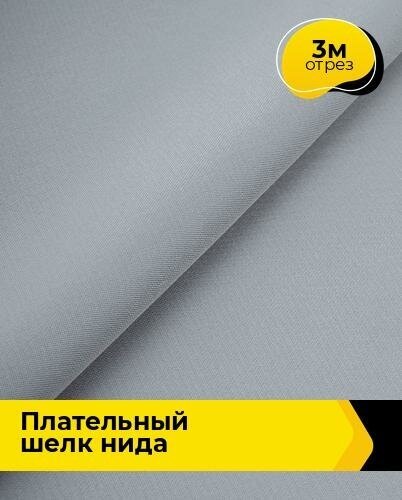 Ткань для шитья и рукоделия Плательный шелк "Нида" 3 м * 170 см, серый 006