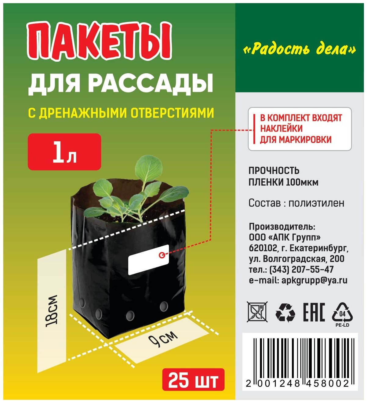 Пакет для рассады с отверст, наклейки, 1 л, 100 мкм, 25 шт - фотография № 3