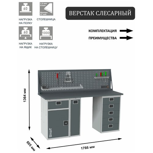 Слесарный верстак SMART 1760 1760.1-1.P.5.d универсальный в гараж,1364х1766х605