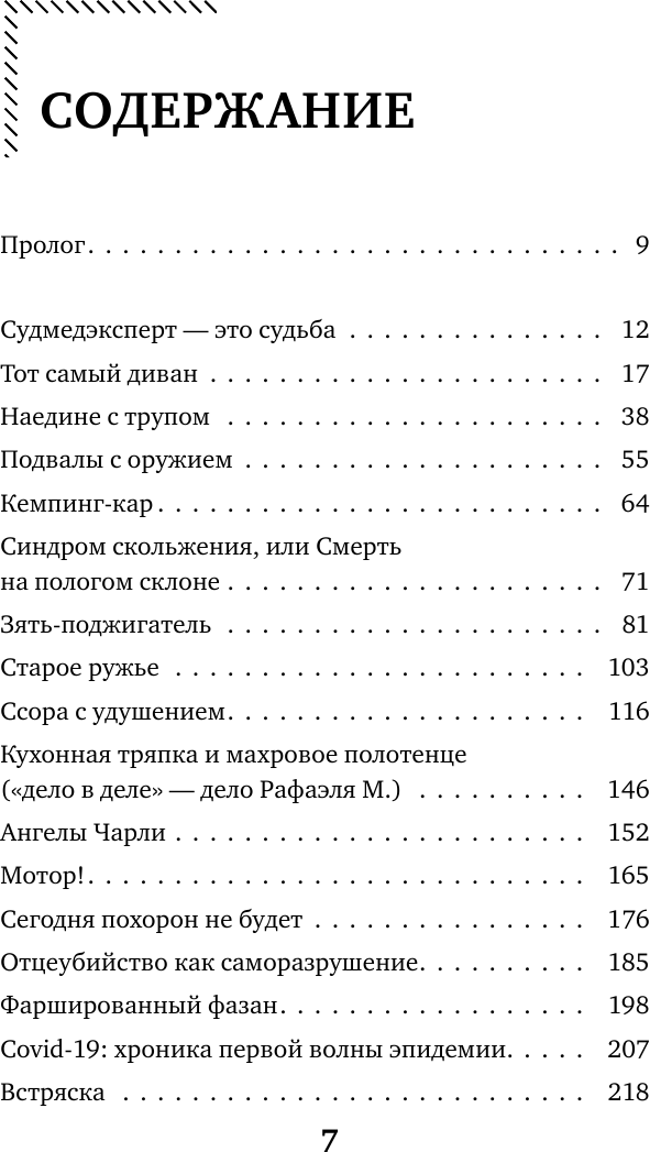 Прямой эфир из морга. 30 сложных дел, прошедших через скальпель судмедэксперта - фото №8