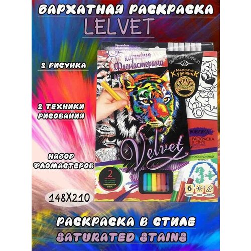 Набор для творчества Бархатная раскраска 550₽