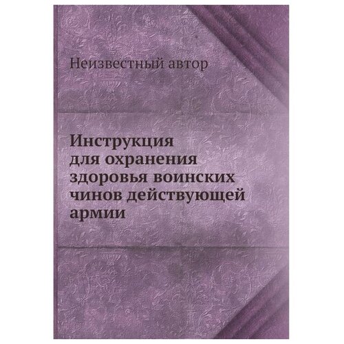 Инструкция для охранения здоровья воинских чинов действующей армии