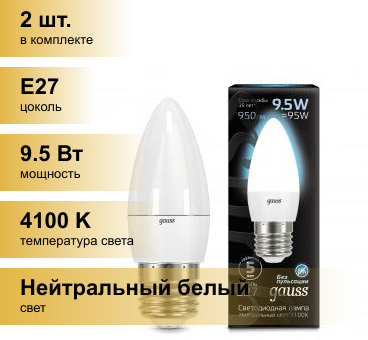 (2 шт.) Светодиодная лампочка Gauss Свеча C37 E27 9.5W(950lm) 4100K 4K 101x37матовая, алюм./пластик 103102210