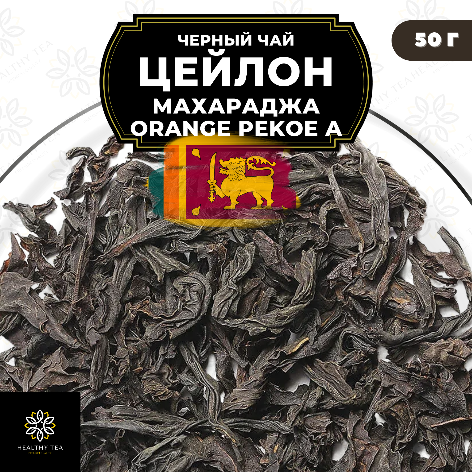 Цейлонский Черный крупнолистовой чай Цейлон Махараджа (ОРА) Полезный чай / HEALTHY TEA, 50 гр