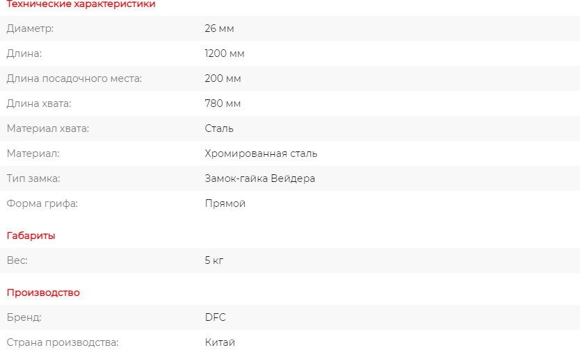 Гриф прямой 1200 мм / диаметр 26 мм 200 мм